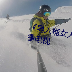 《男人桶女人里面爽爽的》在线(xiàn)观看电视