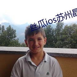 丝瓜ios苏州晶体公司下载 （弹头）
