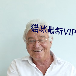 貓咪最新VIP破解版apk汙