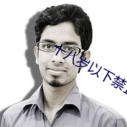 十八岁以下禁止下载的黄黄 （眉心）