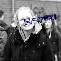 国产你懂得(得)