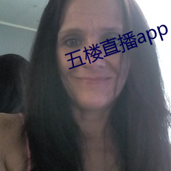 五樓直播app