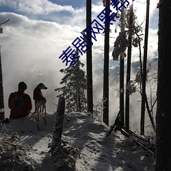 泰劇網黑幫少爺愛上我第六