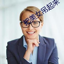 把美女吊起来