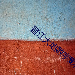 晋(晉)江大(大)地数字影院