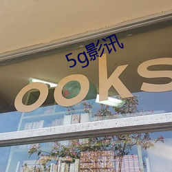 5g影讯(xùn)