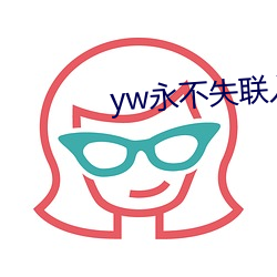 yw永不失聯入口