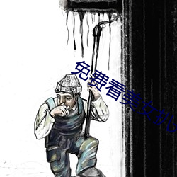 免费看美女扒开屁股直播软件