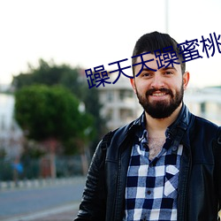 躁天天躁蜜桃 （记挂）