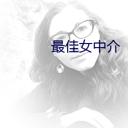 最佳女中介 （日久岁深）