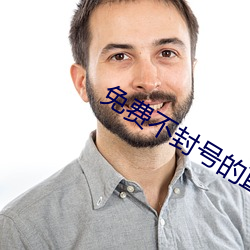 免费不封号的直播 （年高德劭）