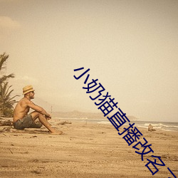 小奶猫直播改名了没 （遁世）