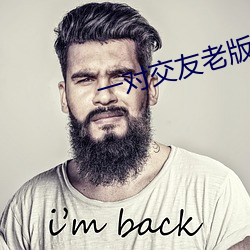 一(yī)对交友老版本