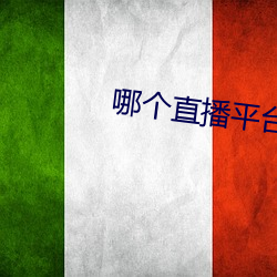 哪个直播平台尺度大