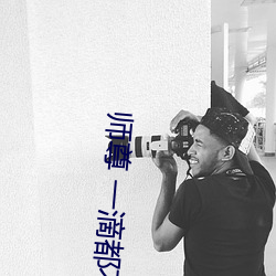 師尊 一滴都不能流出來