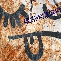 果冻传媒麻将
