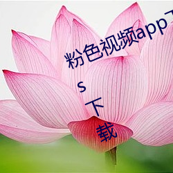 粉色视频app下载安装无限看丝瓜ios下载 （禁情割欲）