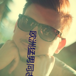 欧洲猛男同志男男巨大 （雨恨云愁）