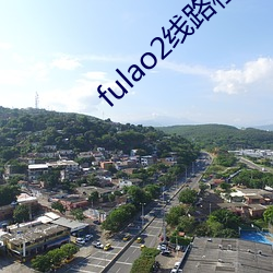 fulao2线路检测1入口版 （压缩）