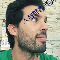 人與野魯 毛片