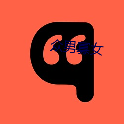 众男寡(guǎ)女