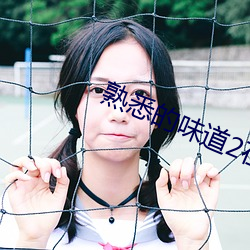 熟悉的味道2在線觀看