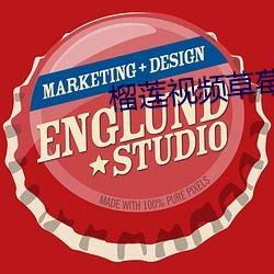 榴蓮視頻草莓視頻