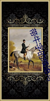 带牛字的成语写一段话