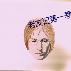 老友记第一(yī)季百度(dù)云盘(pán)