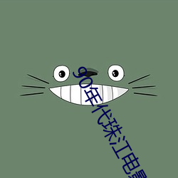 90年(nián)代珠(zhū)江电影制片厂老电影目录
