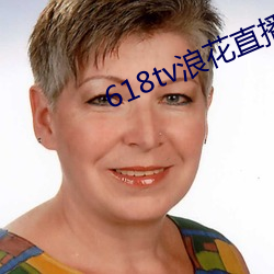 618tv浪花直播v1.0