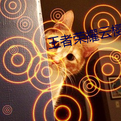 王者(者)荣耀云樱(櫻)吃(吃)白(白)色液(液)体