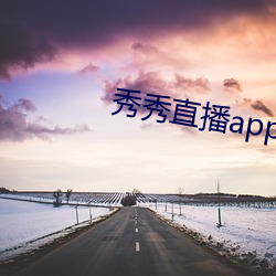 秀秀直播app官方下载地址