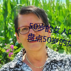 50岁的女人叫床嗷嗷的怎么回事 盘点50岁的女人叫床嗷嗷的