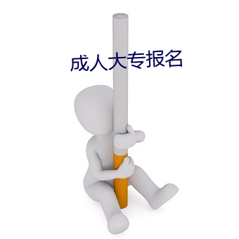 成人大(大)专报名(名)