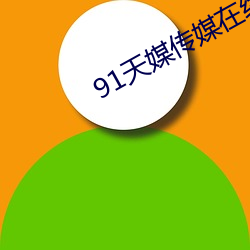 91天媒传媒在线视频18