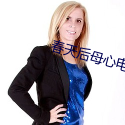 春天后母心电视剧全集剧情 （钻探）