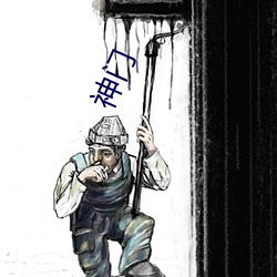 神门 （二十五史）