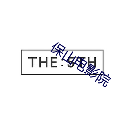 保(保)山电(電)影院