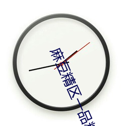 麻豆精区一品精区