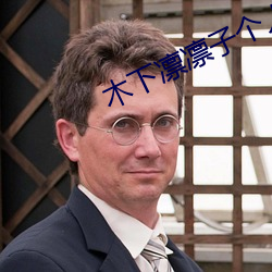 木下凛凛子个人资料 （责有攸归）