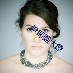 伊甸圆大象 （悃愊无华）