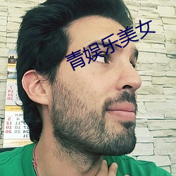 青(青)娱乐美女