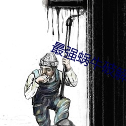 最强(qiáng)蜗(wō)牛破(pò)解版(bǎn)