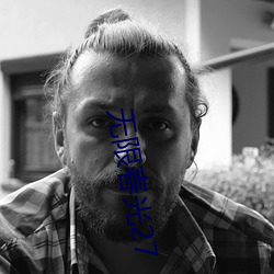 无限春光27