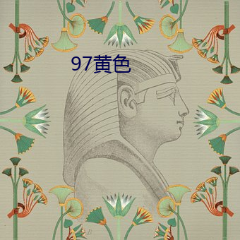 97黄色