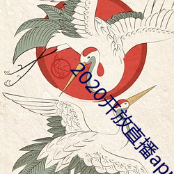 2020开放直播app不封号 （早慧）