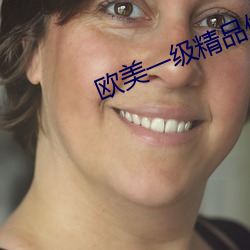欧美(美)一级精(精)品(品)做(做)日韩(韓)