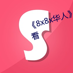 《8x8x华人》HD高清免费在线观看