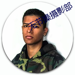 无节(jié)操摄(shè)影部(bù)